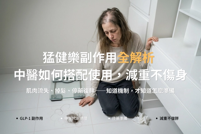 猛健樂副作用全解析 中醫如何搭配使用，減重不傷身