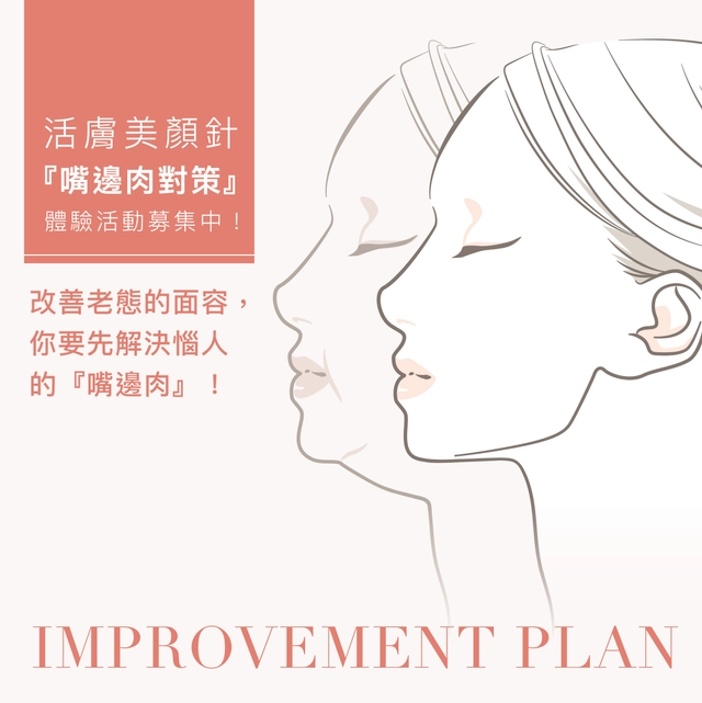 活膚美顏針，讓本質純粹的美，回到理想狀態！