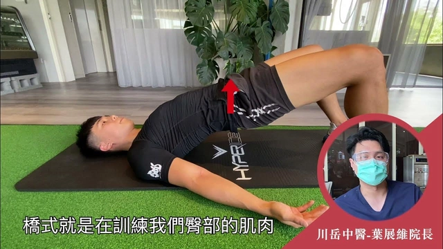 下背運動處方：橋式