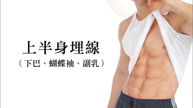 埋線減重。上半身