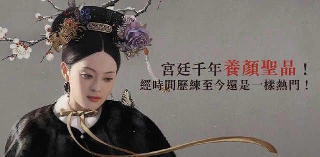 宮廷千年養顏聖品，至今依舊熱門！