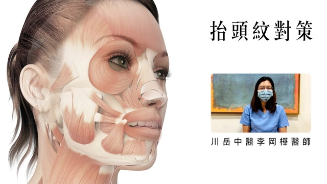 美顏針：抬頭紋對策