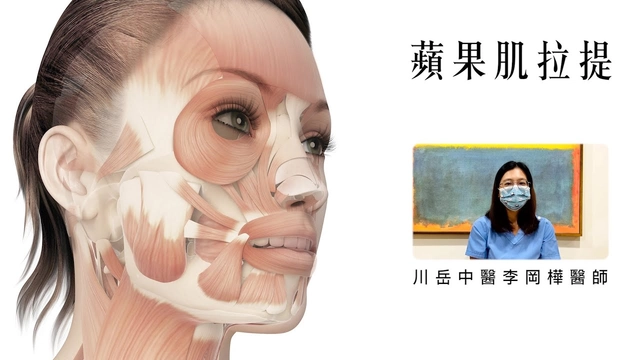 美顏針：蘋果肌拉提
