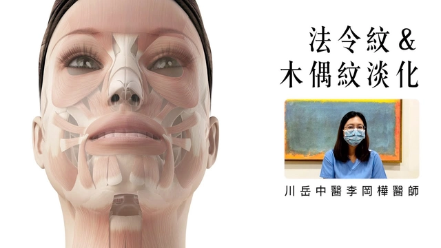 美顏針：法令紋＆木偶紋淡化