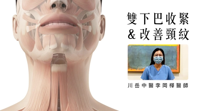 美顏針：雙下巴收緊＆改善頸紋