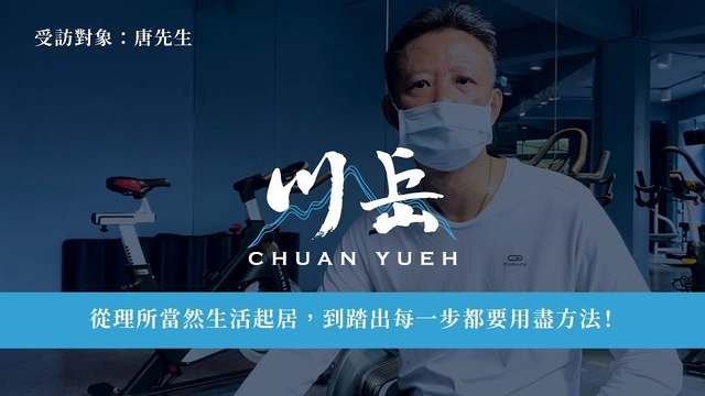 協助中風患者恢復生活品質 - 患者視角篇