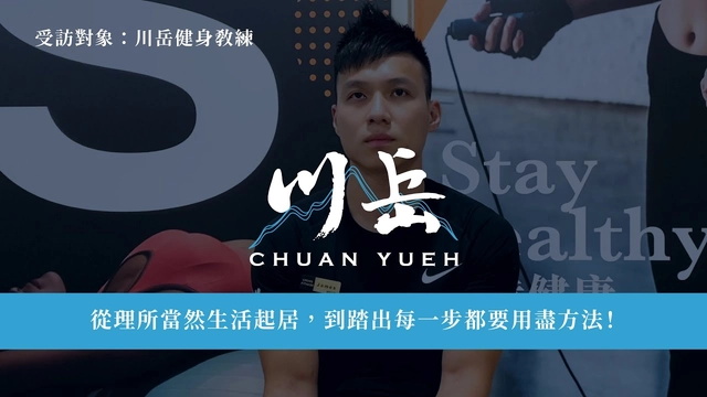 協助中風患者恢復生活品質 - 教練視角篇