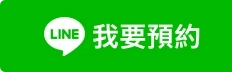 我要預約