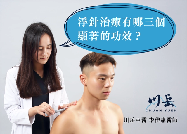 新浮針療法，讓生病肌肉快速恢復健康的張力