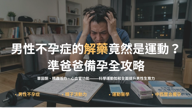 男性不孕症與運動備孕｜川岳中醫醫療運動中心
