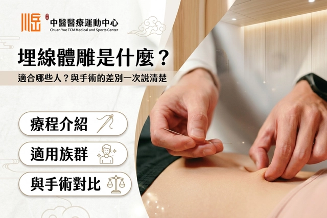 埋線體雕是什麼?適合哪些人?與手術的差別一次說清楚